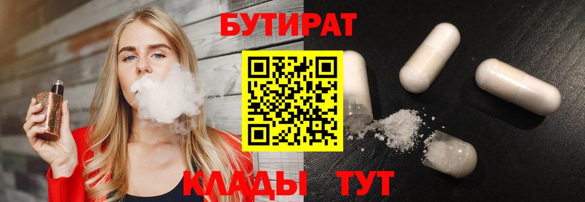 Кушва  БУТИРАТ  Вход с VPN  БУТИРАТ бутандиол 